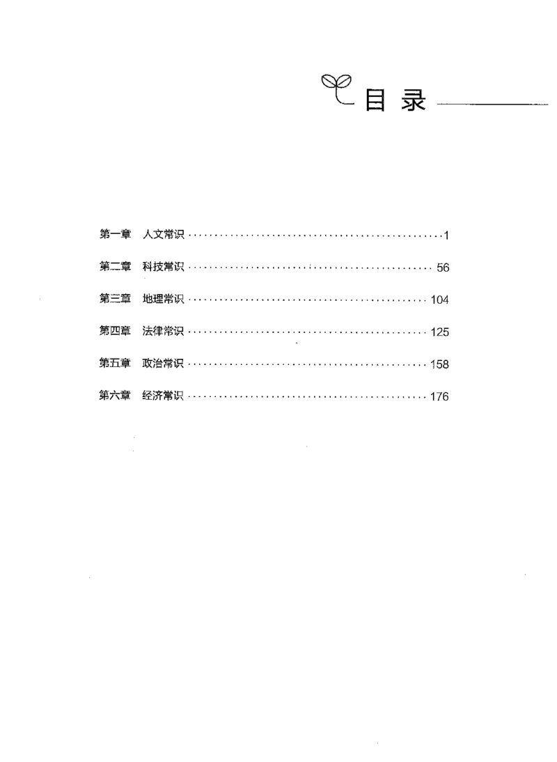01常识（题本）_26吉林考备考资料包_11省考刷题包_04决战行测5000题_行测5000题2021年7月版次