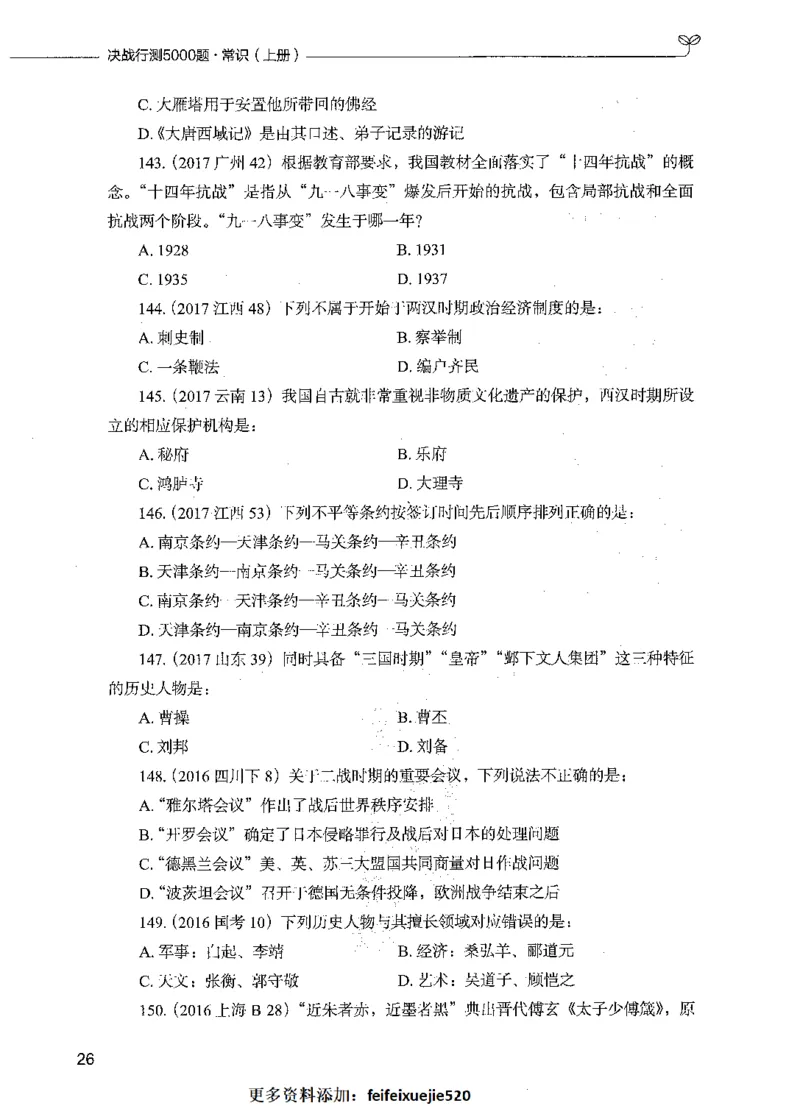 01常识（题本）_26吉林考备考资料包_11省考刷题包_04决战行测5000题_行测5000题2021年7月版次
