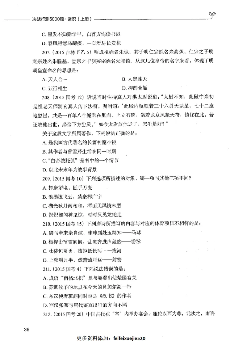 01常识（题本）_26吉林考备考资料包_11省考刷题包_04决战行测5000题_行测5000题2021年7月版次