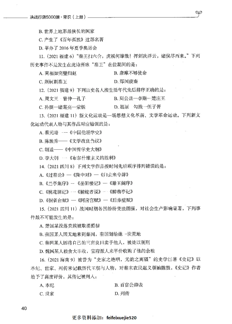 01常识（题本）_26吉林考备考资料包_11省考刷题包_04决战行测5000题_行测5000题2021年7月版次