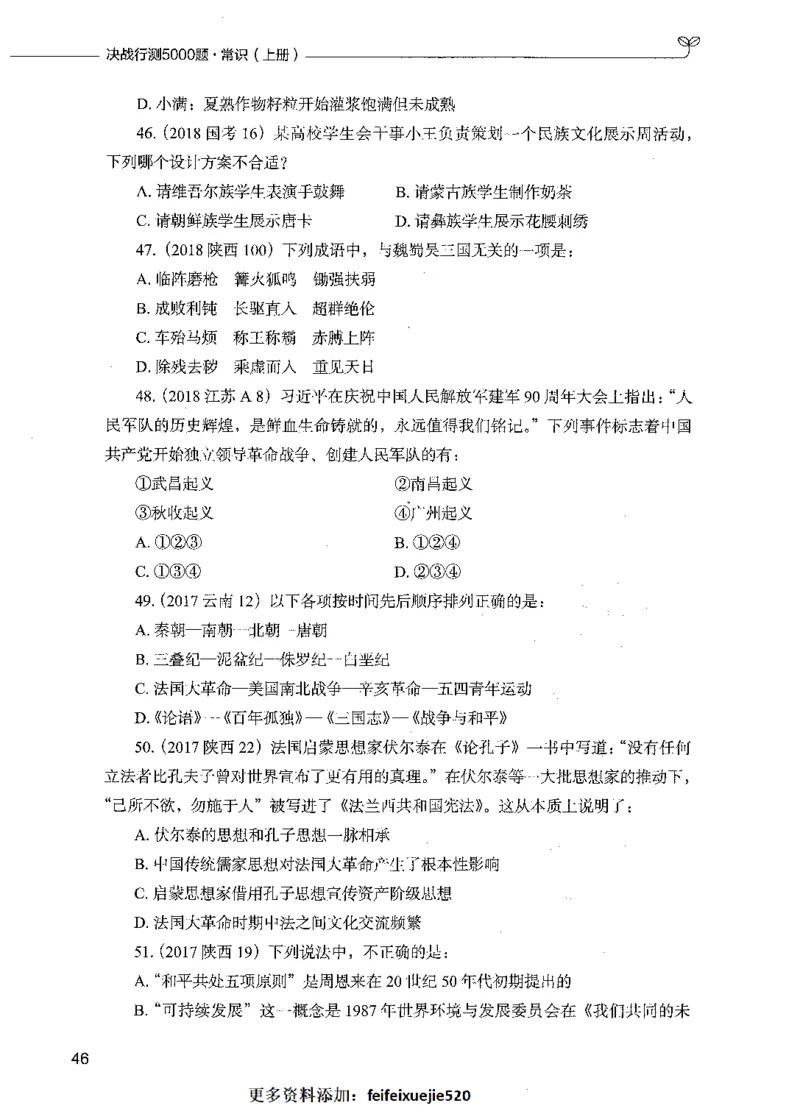 01常识（题本）_26吉林考备考资料包_11省考刷题包_04决战行测5000题_行测5000题2021年7月版次