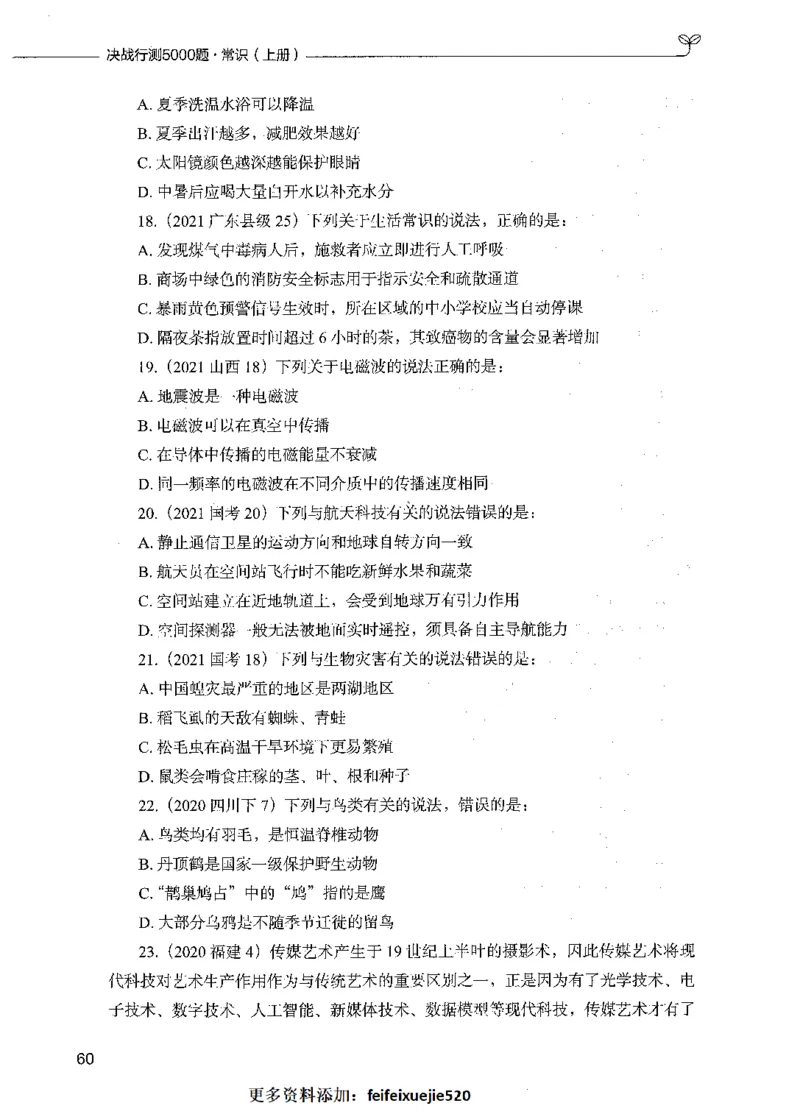 01常识（题本）_26吉林考备考资料包_11省考刷题包_04决战行测5000题_行测5000题2021年7月版次