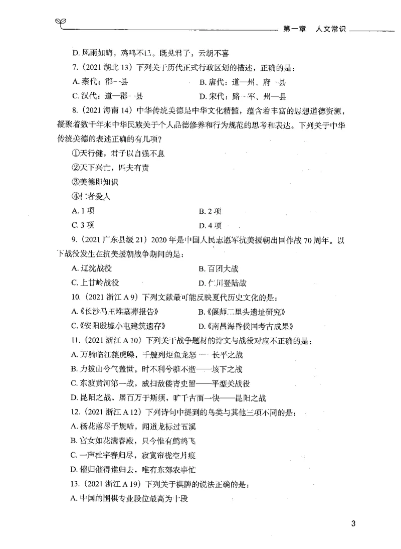 01常识（题本）_26吉林考备考资料包_11省考刷题包_04决战行测5000题_行测5000题2021年7月版次