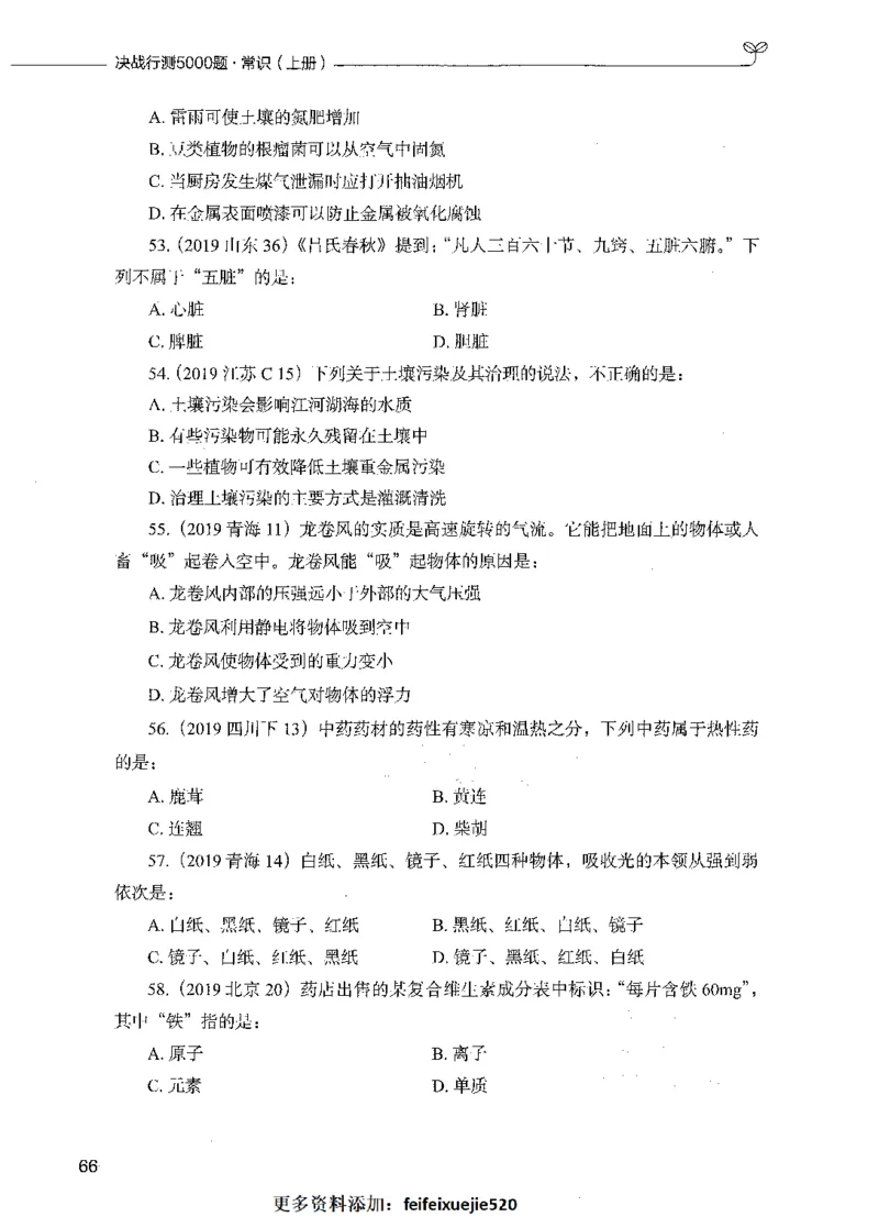 01常识（题本）_26吉林考备考资料包_11省考刷题包_04决战行测5000题_行测5000题2021年7月版次