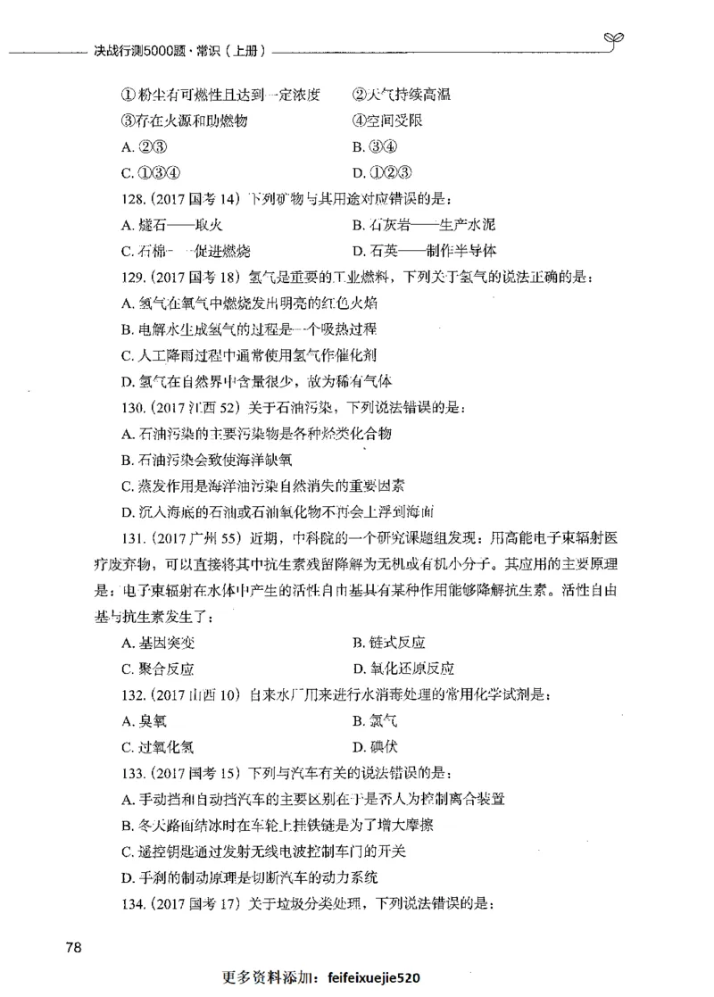 01常识（题本）_26吉林考备考资料包_11省考刷题包_04决战行测5000题_行测5000题2021年7月版次