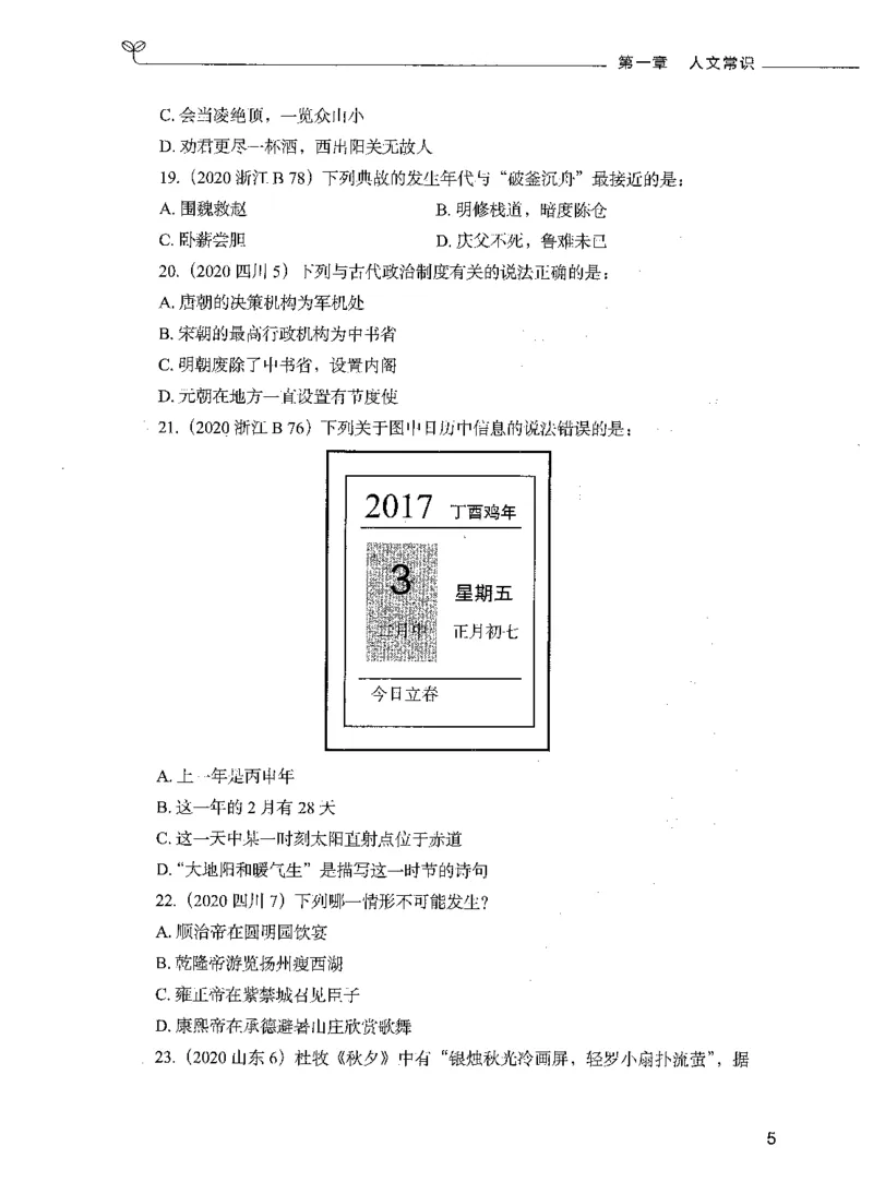 01常识（题本）_26吉林考备考资料包_11省考刷题包_04决战行测5000题_行测5000题2021年7月版次