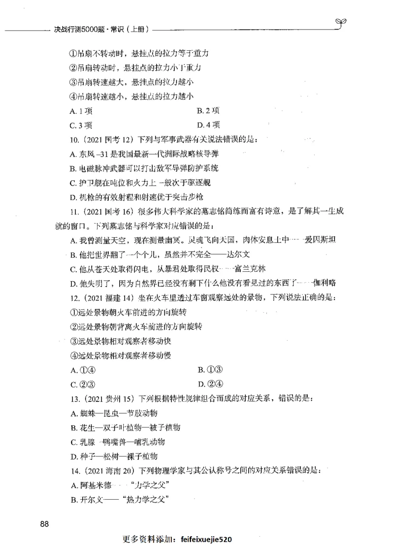 01常识（题本）_26吉林考备考资料包_11省考刷题包_04决战行测5000题_行测5000题2021年7月版次