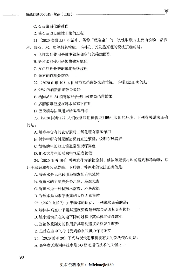 01常识（题本）_26吉林考备考资料包_11省考刷题包_04决战行测5000题_行测5000题2021年7月版次