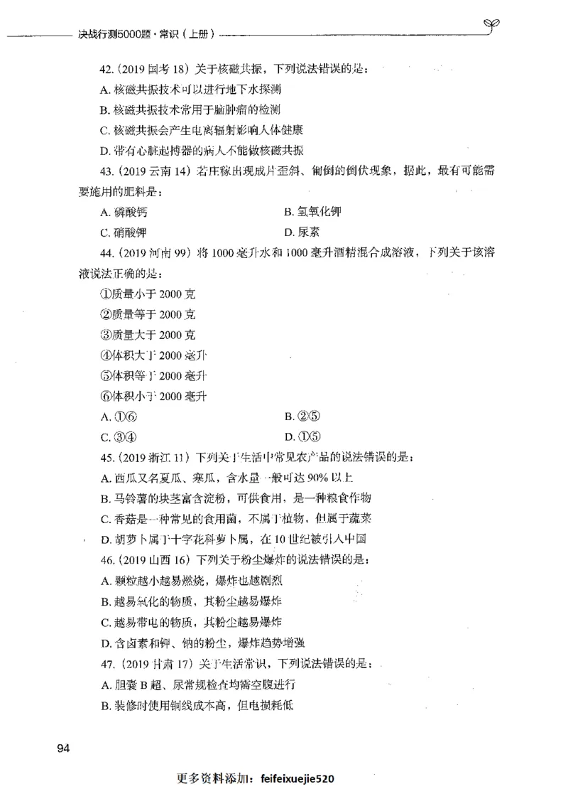 01常识（题本）_26吉林考备考资料包_11省考刷题包_04决战行测5000题_行测5000题2021年7月版次