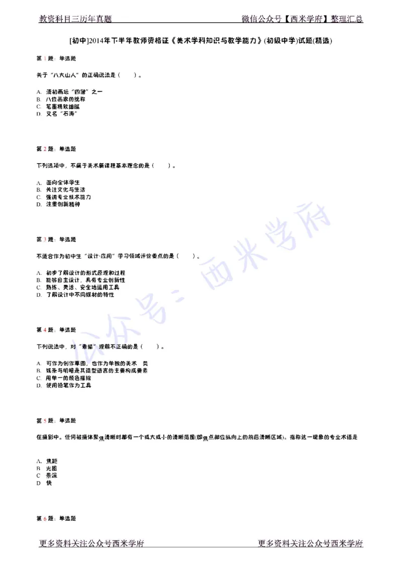 14年下-初中美术真题-题本_4-教培资料-26年最新资料-同步更新_初中高中教资_03科三专项（进去保存报考的学科即可）_01科目三FB网课、三色速记手册、知识点导图等推荐_初中