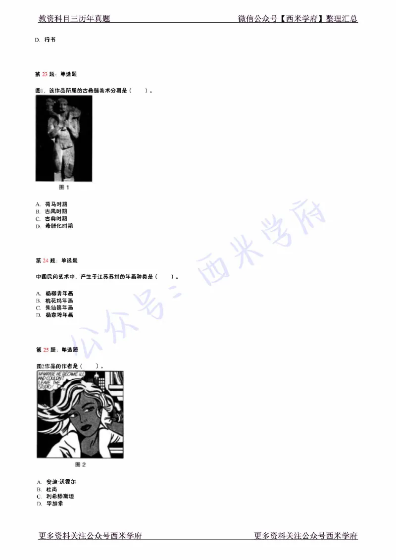 14年下-初中美术真题-题本_4-教培资料-26年最新资料-同步更新_初中高中教资_03科三专项（进去保存报考的学科即可）_01科目三FB网课、三色速记手册、知识点导图等推荐_初中