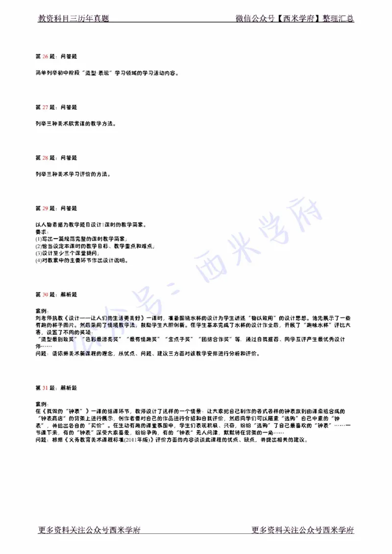 14年下-初中美术真题-题本_4-教培资料-26年最新资料-同步更新_初中高中教资_03科三专项（进去保存报考的学科即可）_01科目三FB网课、三色速记手册、知识点导图等推荐_初中