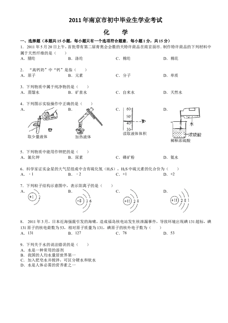 2011年南京中考化学试题及答案_中考真题_5.化学中考真题2015-2024年_地区卷_江苏省_南京化学08-22