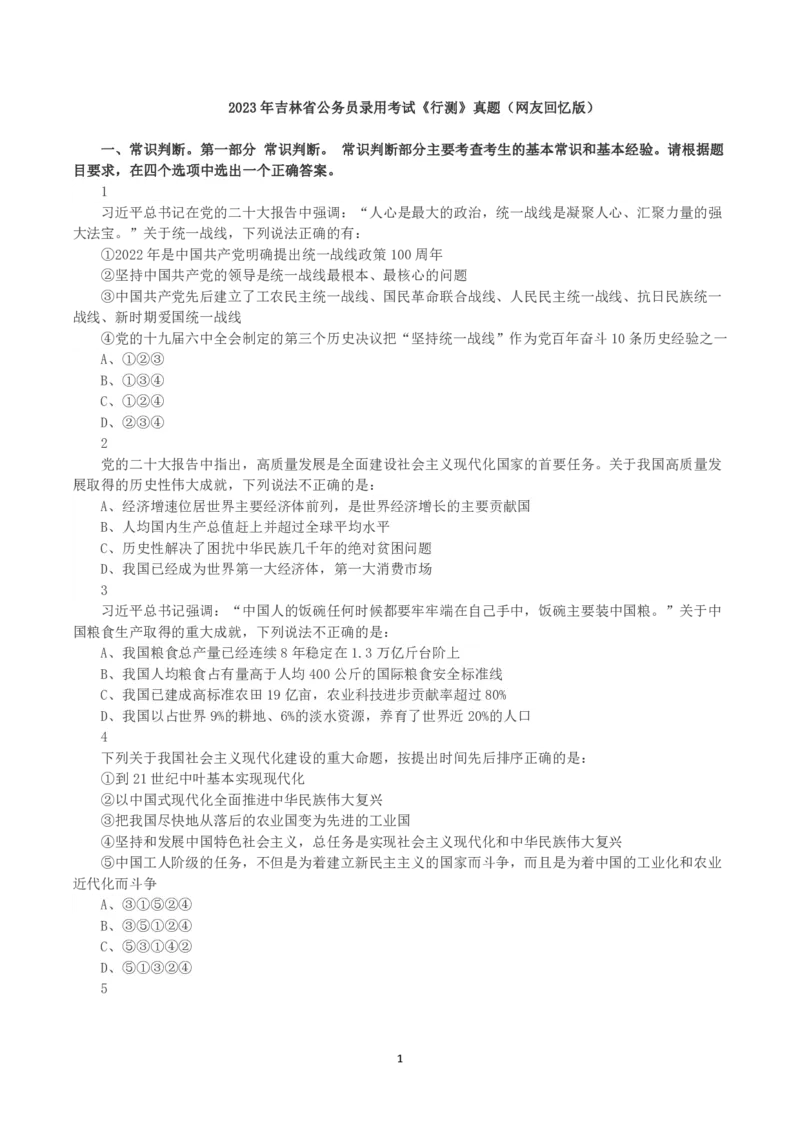 2023年吉林省公务员录用考试《行测》真题_26吉林考备考资料包_01吉林公务员考试真题行测申论07-25_吉林公务员考试真题&mdash;&mdash;行测07-25_题目