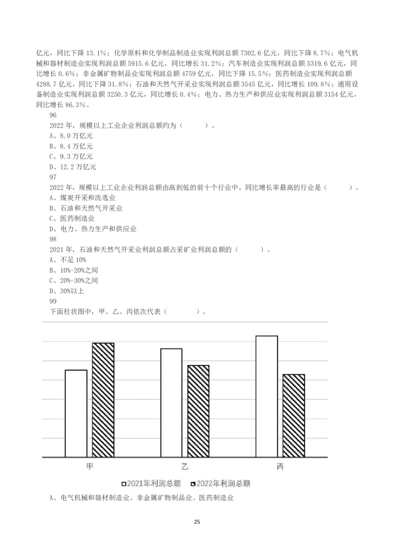 2023年吉林省公务员录用考试《行测》真题_26吉林考备考资料包_01吉林公务员考试真题行测申论07-25_吉林公务员考试真题&mdash;&mdash;行测07-25_题目