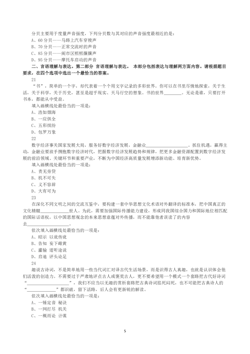 2023年吉林省公务员录用考试《行测》真题_26吉林考备考资料包_01吉林公务员考试真题行测申论07-25_吉林公务员考试真题&mdash;&mdash;行测07-25_题目