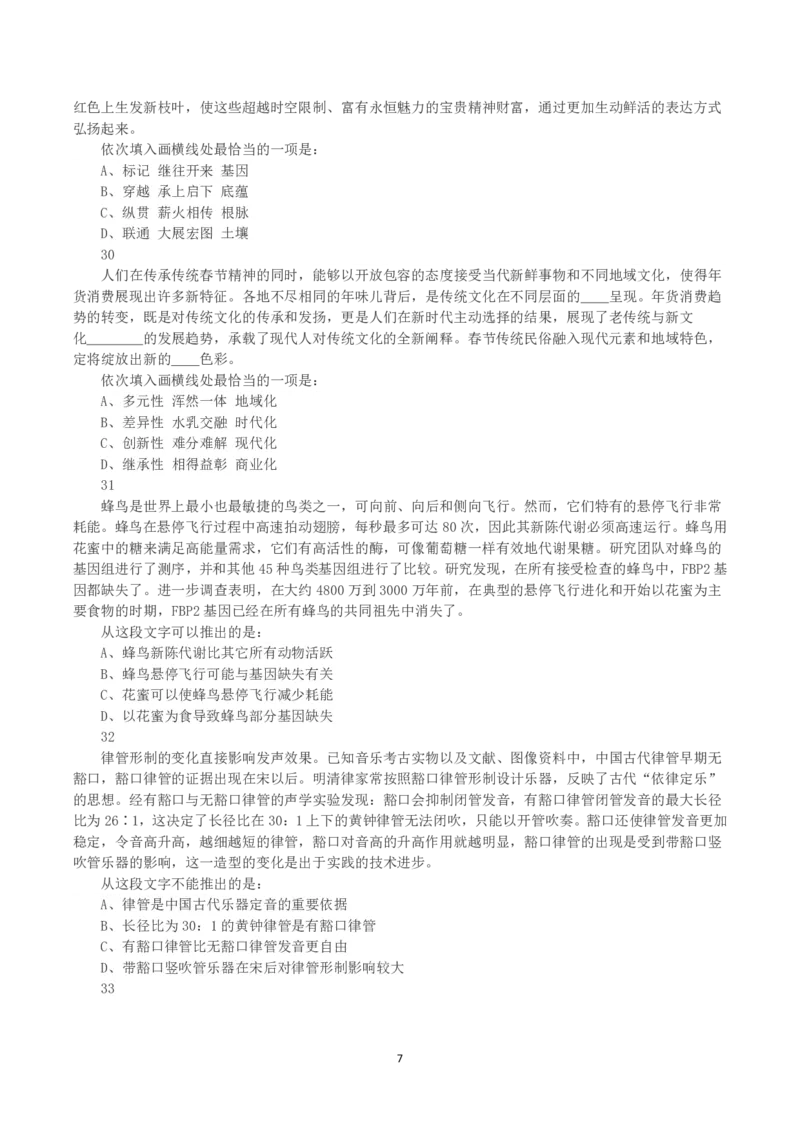 2023年吉林省公务员录用考试《行测》真题_26吉林考备考资料包_01吉林公务员考试真题行测申论07-25_吉林公务员考试真题&mdash;&mdash;行测07-25_题目
