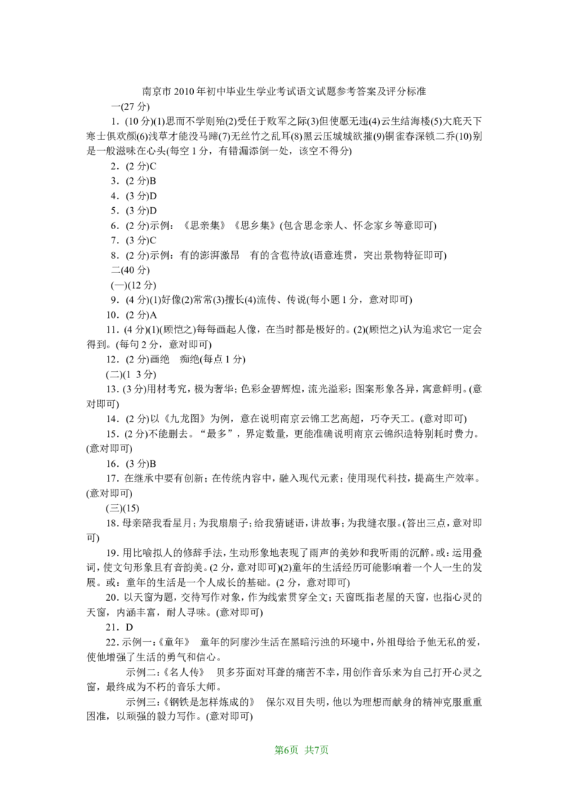 2010年南京市中考语文试卷及答案_中考真题_1.语文中考真题2015-2024年_地区卷_江苏省_南京语文08-22