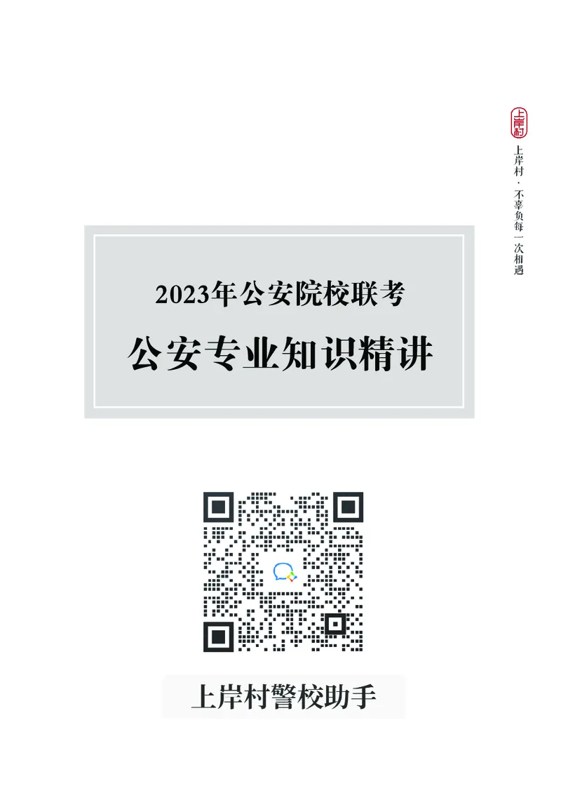 2023年公安院校联考公安讲义_2026考公资料_（28）上岸村合集（司马、章晓铭、王永恒、天晓、忠政、丁旭等）_2025合集_8上岸村公安_2023上A村公安专业