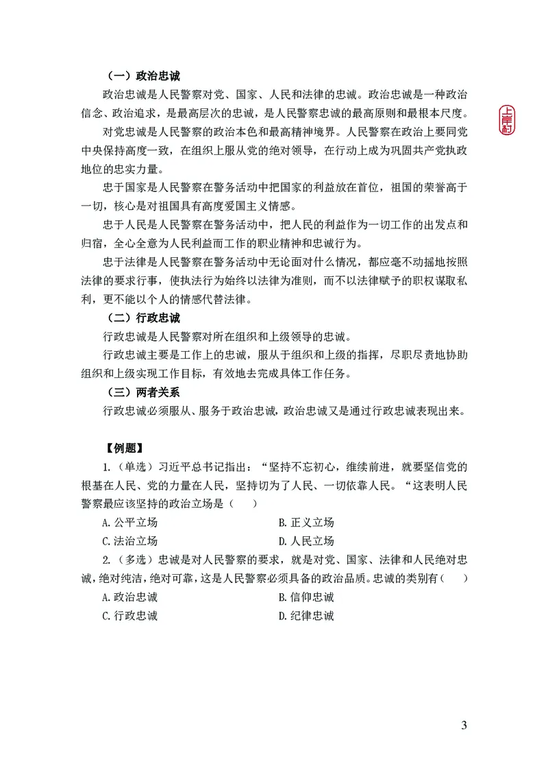 2023年公安院校联考公安讲义_2026考公资料_（28）上岸村合集（司马、章晓铭、王永恒、天晓、忠政、丁旭等）_2025合集_8上岸村公安_2023上A村公安专业