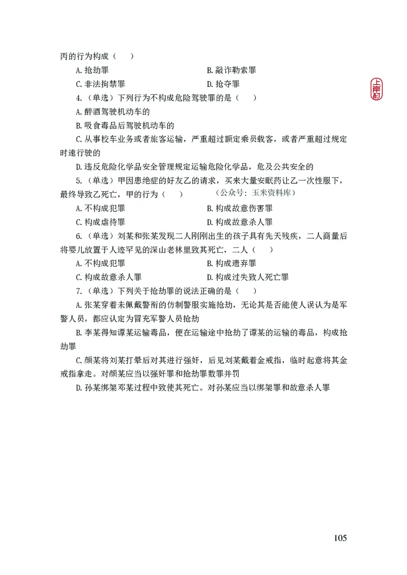 2023年公安院校联考公安讲义_2026考公资料_（28）上岸村合集（司马、章晓铭、王永恒、天晓、忠政、丁旭等）_2025合集_8上岸村公安_2023上A村公安专业