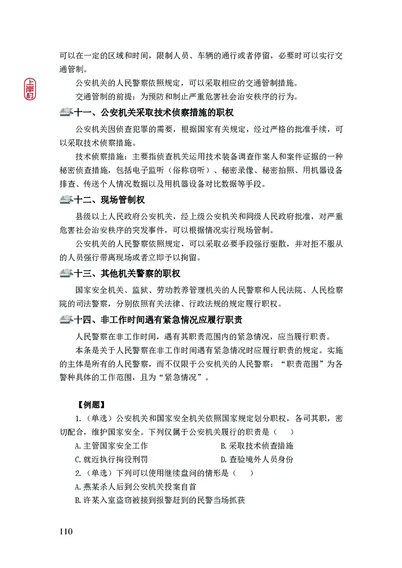 2023年公安院校联考公安讲义_2026考公资料_（28）上岸村合集（司马、章晓铭、王永恒、天晓、忠政、丁旭等）_2025合集_8上岸村公安_2023上A村公安专业