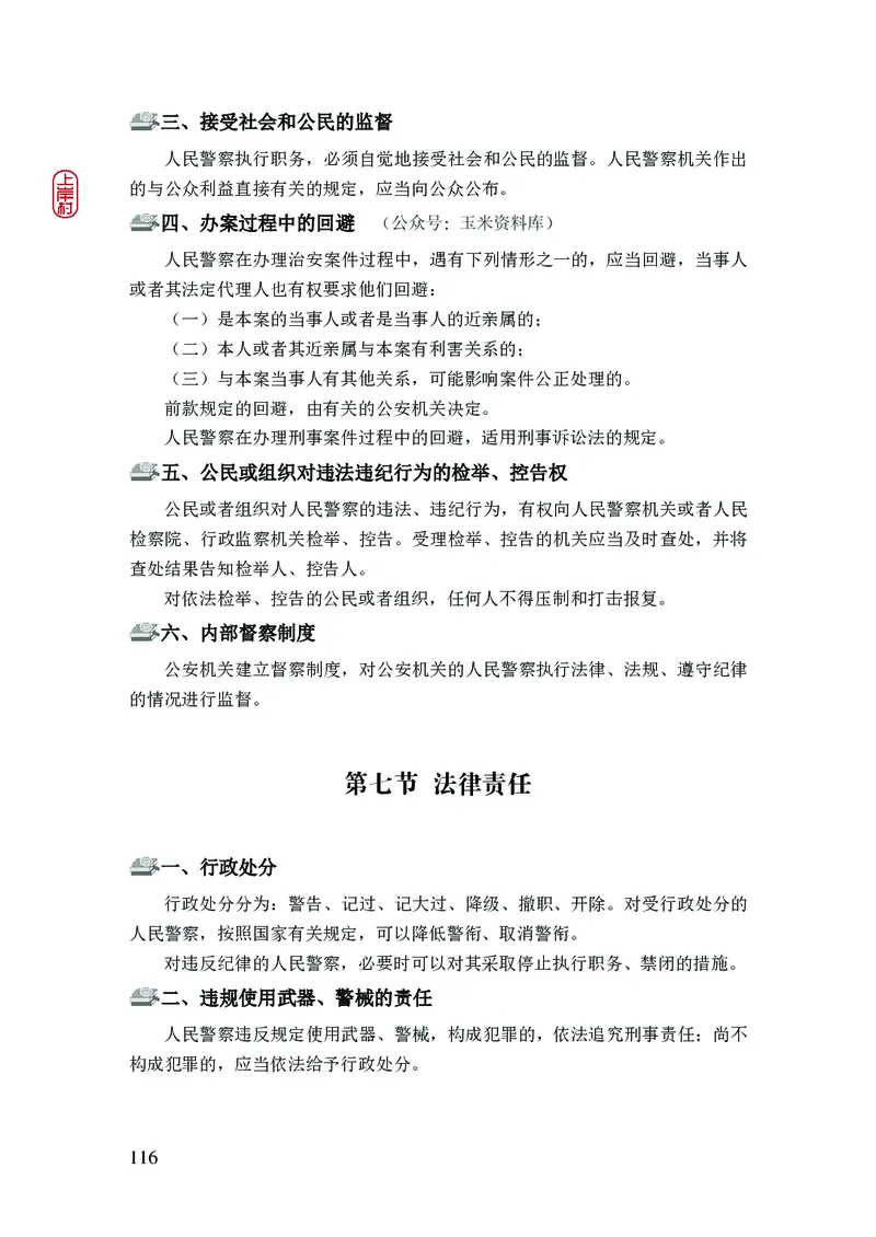 2023年公安院校联考公安讲义_2026考公资料_（28）上岸村合集（司马、章晓铭、王永恒、天晓、忠政、丁旭等）_2025合集_8上岸村公安_2023上A村公安专业