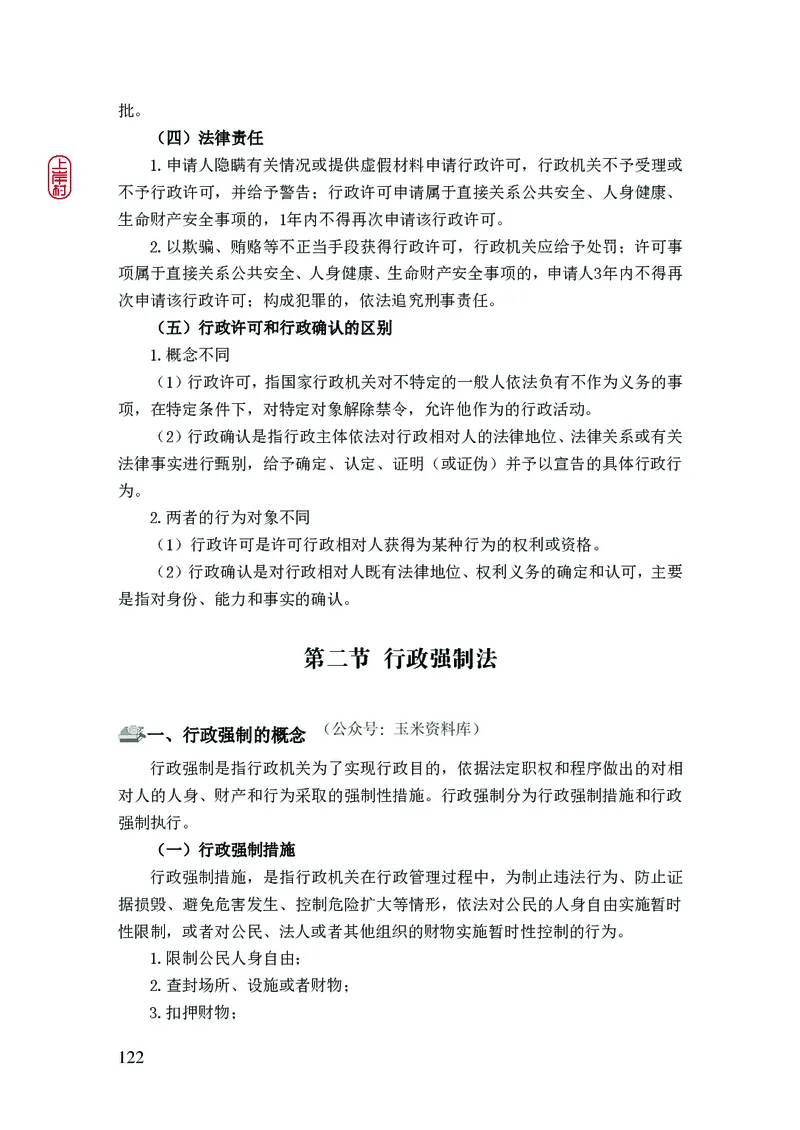 2023年公安院校联考公安讲义_2026考公资料_（28）上岸村合集（司马、章晓铭、王永恒、天晓、忠政、丁旭等）_2025合集_8上岸村公安_2023上A村公安专业