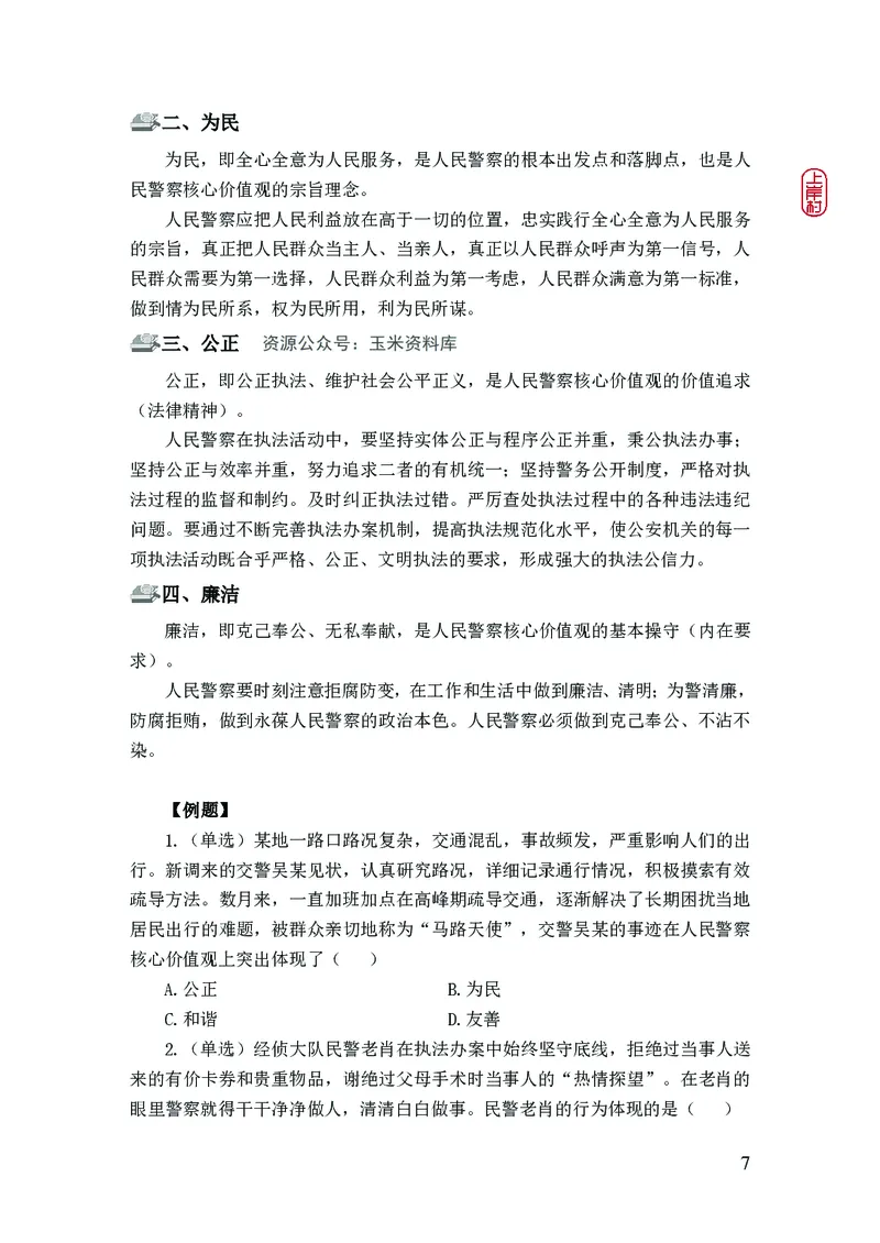 2023年公安院校联考公安讲义_2026考公资料_（28）上岸村合集（司马、章晓铭、王永恒、天晓、忠政、丁旭等）_2025合集_8上岸村公安_2023上A村公安专业