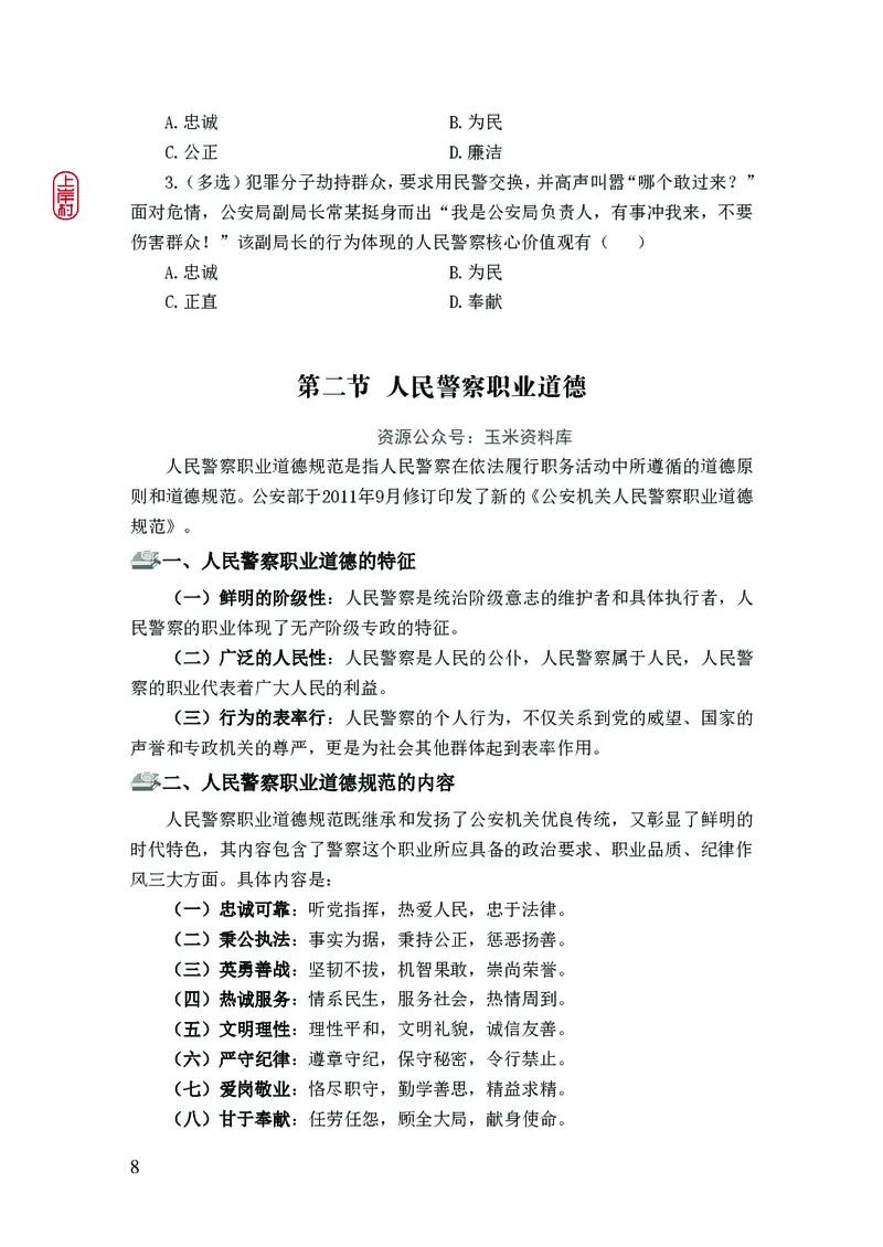 2023年公安院校联考公安讲义_2026考公资料_（28）上岸村合集（司马、章晓铭、王永恒、天晓、忠政、丁旭等）_2025合集_8上岸村公安_2023上A村公安专业
