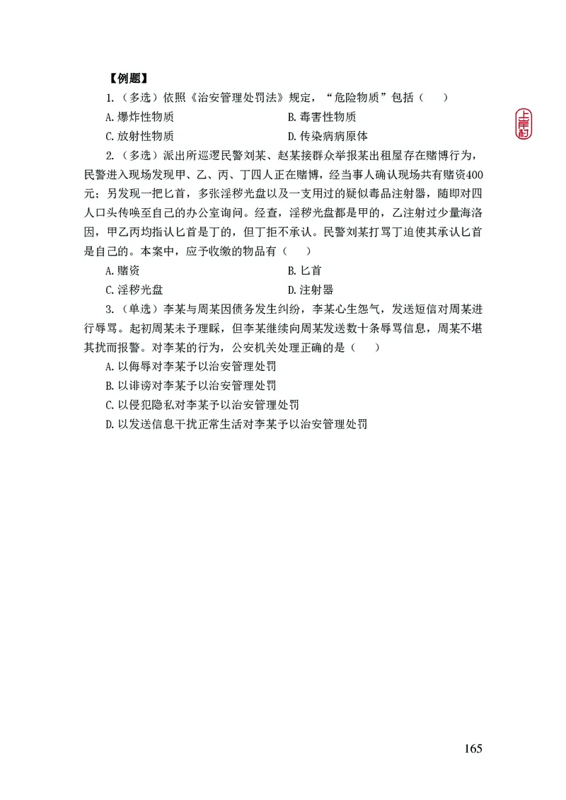 2023年公安院校联考公安讲义_2026考公资料_（28）上岸村合集（司马、章晓铭、王永恒、天晓、忠政、丁旭等）_2025合集_8上岸村公安_2023上A村公安专业