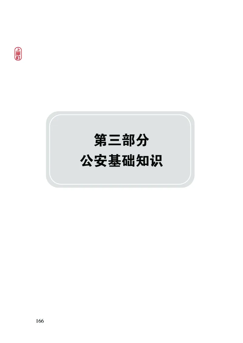2023年公安院校联考公安讲义_2026考公资料_（28）上岸村合集（司马、章晓铭、王永恒、天晓、忠政、丁旭等）_2025合集_8上岸村公安_2023上A村公安专业