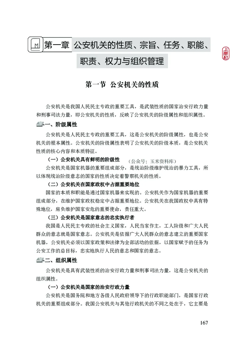 2023年公安院校联考公安讲义_2026考公资料_（28）上岸村合集（司马、章晓铭、王永恒、天晓、忠政、丁旭等）_2025合集_8上岸村公安_2023上A村公安专业