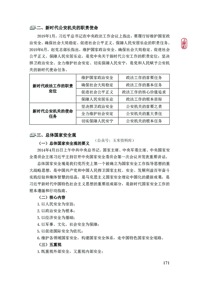 2023年公安院校联考公安讲义_2026考公资料_（28）上岸村合集（司马、章晓铭、王永恒、天晓、忠政、丁旭等）_2025合集_8上岸村公安_2023上A村公安专业
