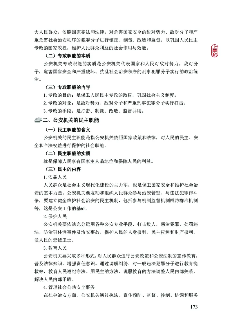 2023年公安院校联考公安讲义_2026考公资料_（28）上岸村合集（司马、章晓铭、王永恒、天晓、忠政、丁旭等）_2025合集_8上岸村公安_2023上A村公安专业