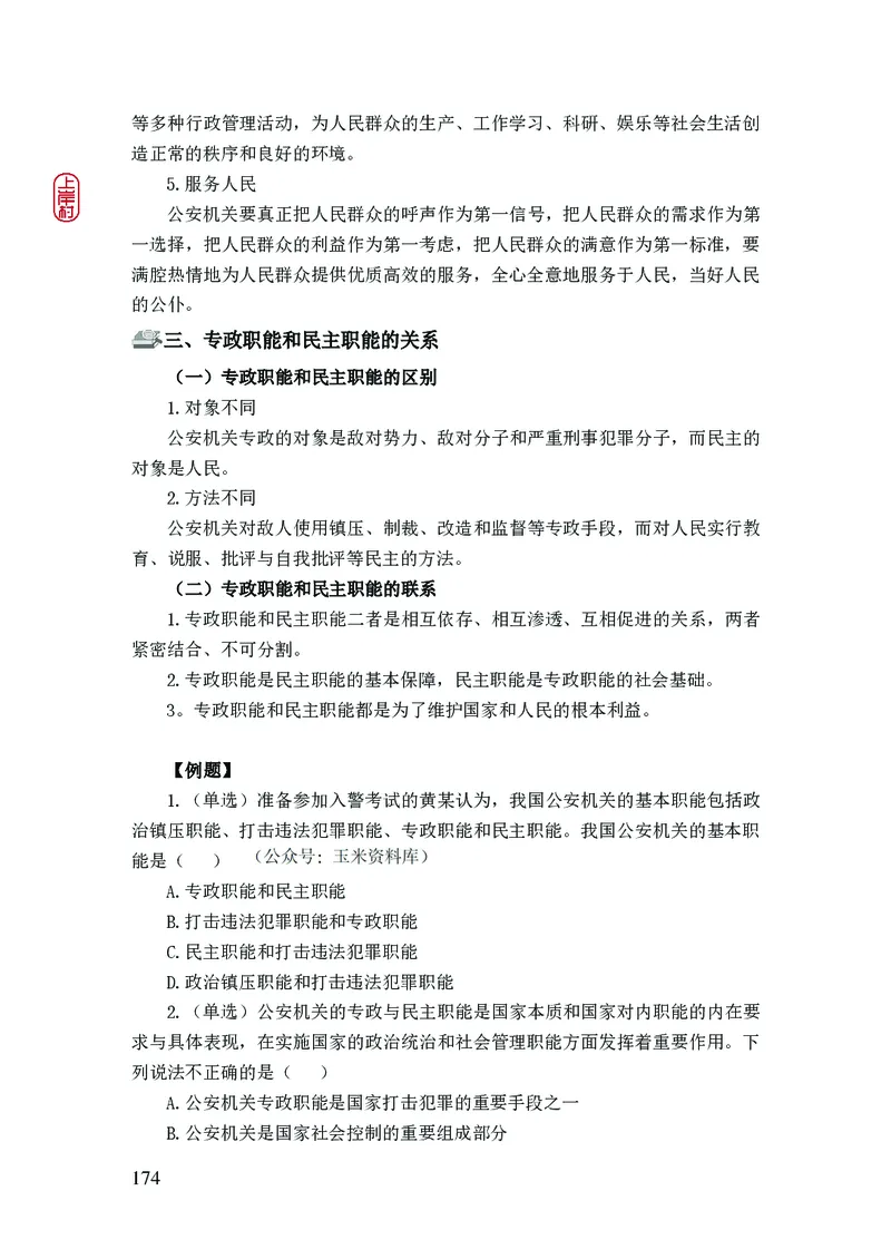 2023年公安院校联考公安讲义_2026考公资料_（28）上岸村合集（司马、章晓铭、王永恒、天晓、忠政、丁旭等）_2025合集_8上岸村公安_2023上A村公安专业