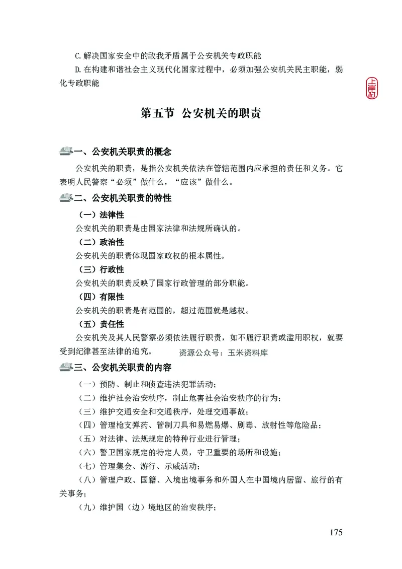 2023年公安院校联考公安讲义_2026考公资料_（28）上岸村合集（司马、章晓铭、王永恒、天晓、忠政、丁旭等）_2025合集_8上岸村公安_2023上A村公安专业