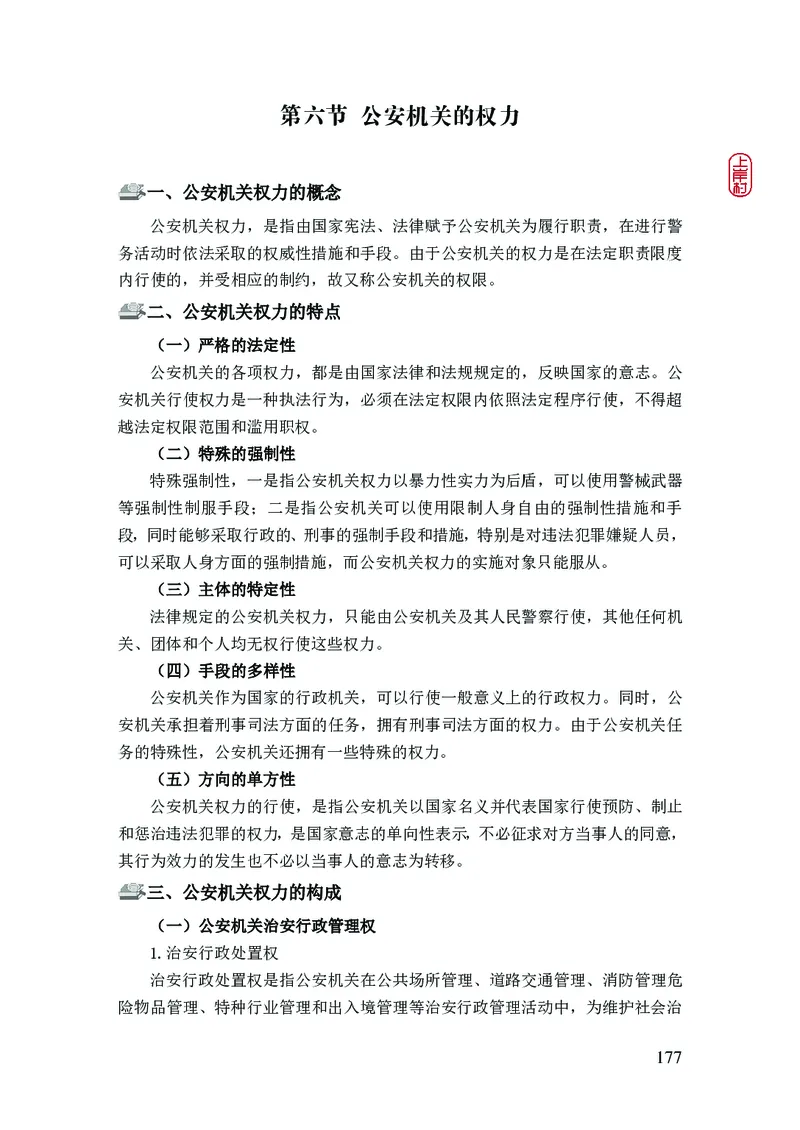 2023年公安院校联考公安讲义_2026考公资料_（28）上岸村合集（司马、章晓铭、王永恒、天晓、忠政、丁旭等）_2025合集_8上岸村公安_2023上A村公安专业