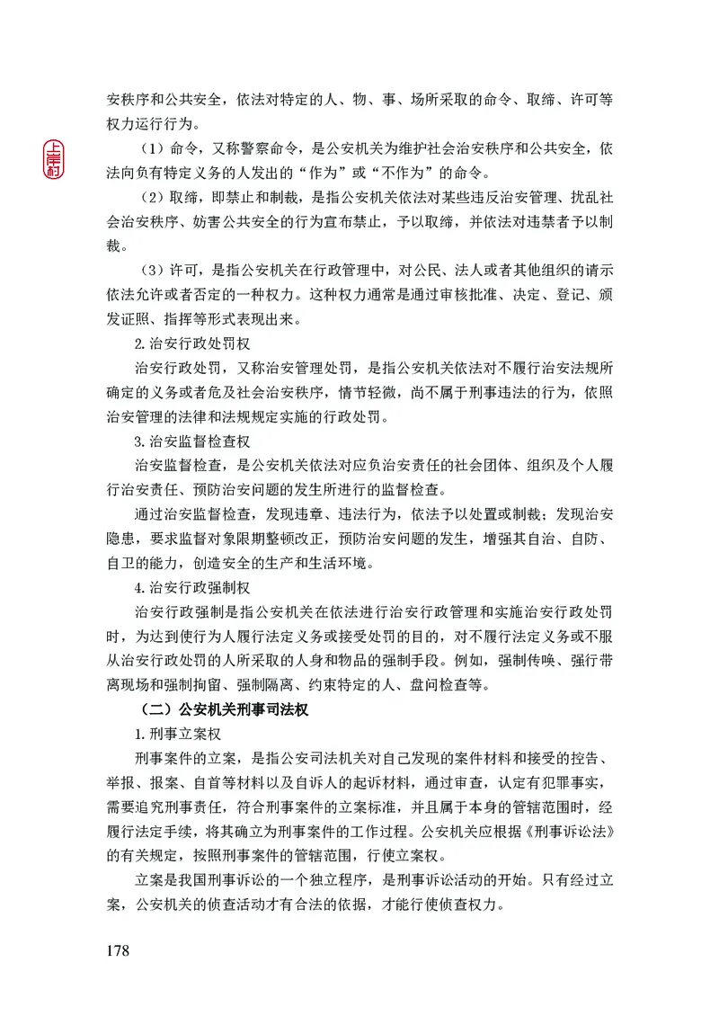 2023年公安院校联考公安讲义_2026考公资料_（28）上岸村合集（司马、章晓铭、王永恒、天晓、忠政、丁旭等）_2025合集_8上岸村公安_2023上A村公安专业