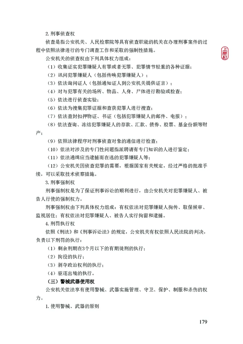 2023年公安院校联考公安讲义_2026考公资料_（28）上岸村合集（司马、章晓铭、王永恒、天晓、忠政、丁旭等）_2025合集_8上岸村公安_2023上A村公安专业