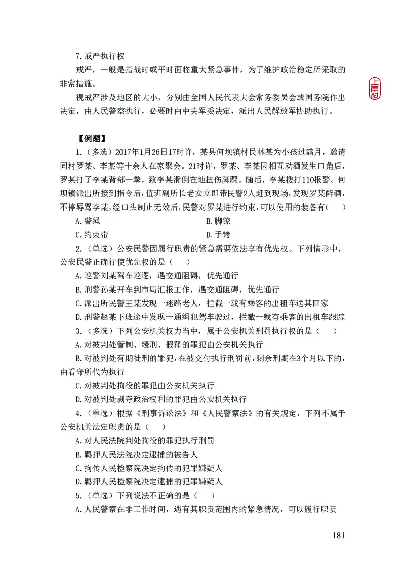 2023年公安院校联考公安讲义_2026考公资料_（28）上岸村合集（司马、章晓铭、王永恒、天晓、忠政、丁旭等）_2025合集_8上岸村公安_2023上A村公安专业