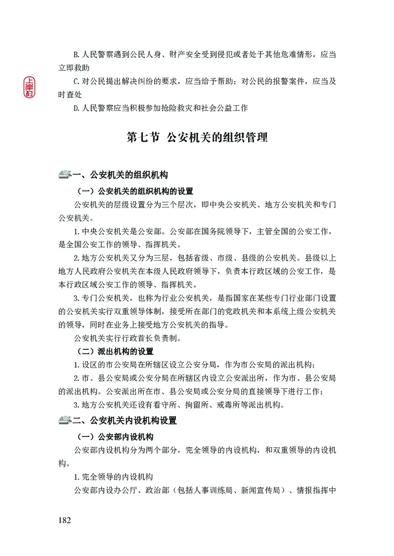 2023年公安院校联考公安讲义_2026考公资料_（28）上岸村合集（司马、章晓铭、王永恒、天晓、忠政、丁旭等）_2025合集_8上岸村公安_2023上A村公安专业