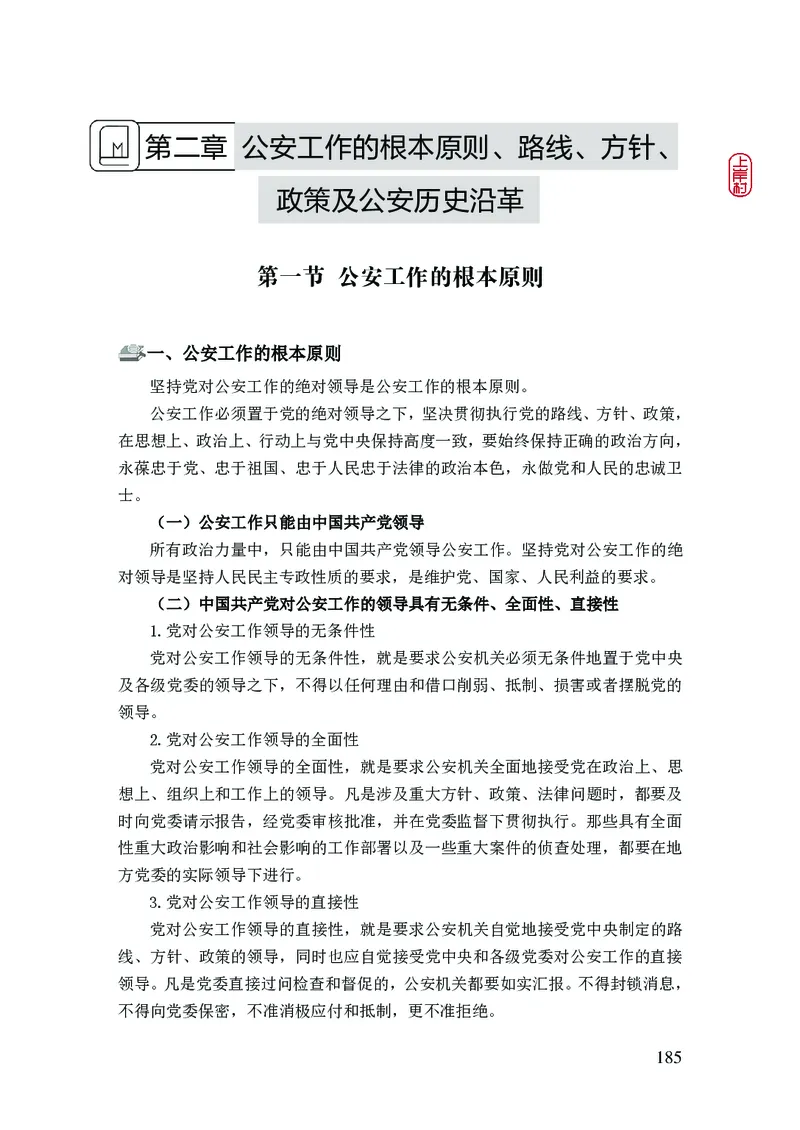 2023年公安院校联考公安讲义_2026考公资料_（28）上岸村合集（司马、章晓铭、王永恒、天晓、忠政、丁旭等）_2025合集_8上岸村公安_2023上A村公安专业