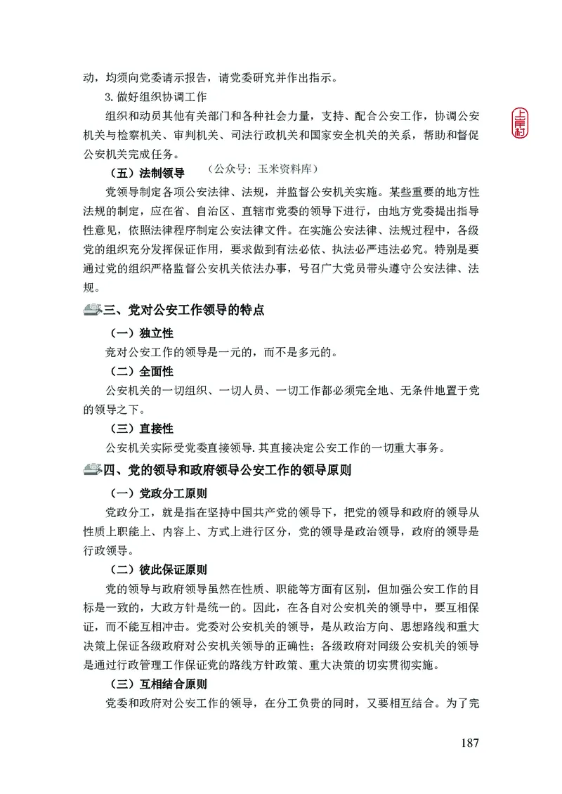 2023年公安院校联考公安讲义_2026考公资料_（28）上岸村合集（司马、章晓铭、王永恒、天晓、忠政、丁旭等）_2025合集_8上岸村公安_2023上A村公安专业