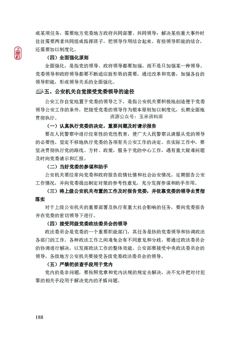 2023年公安院校联考公安讲义_2026考公资料_（28）上岸村合集（司马、章晓铭、王永恒、天晓、忠政、丁旭等）_2025合集_8上岸村公安_2023上A村公安专业