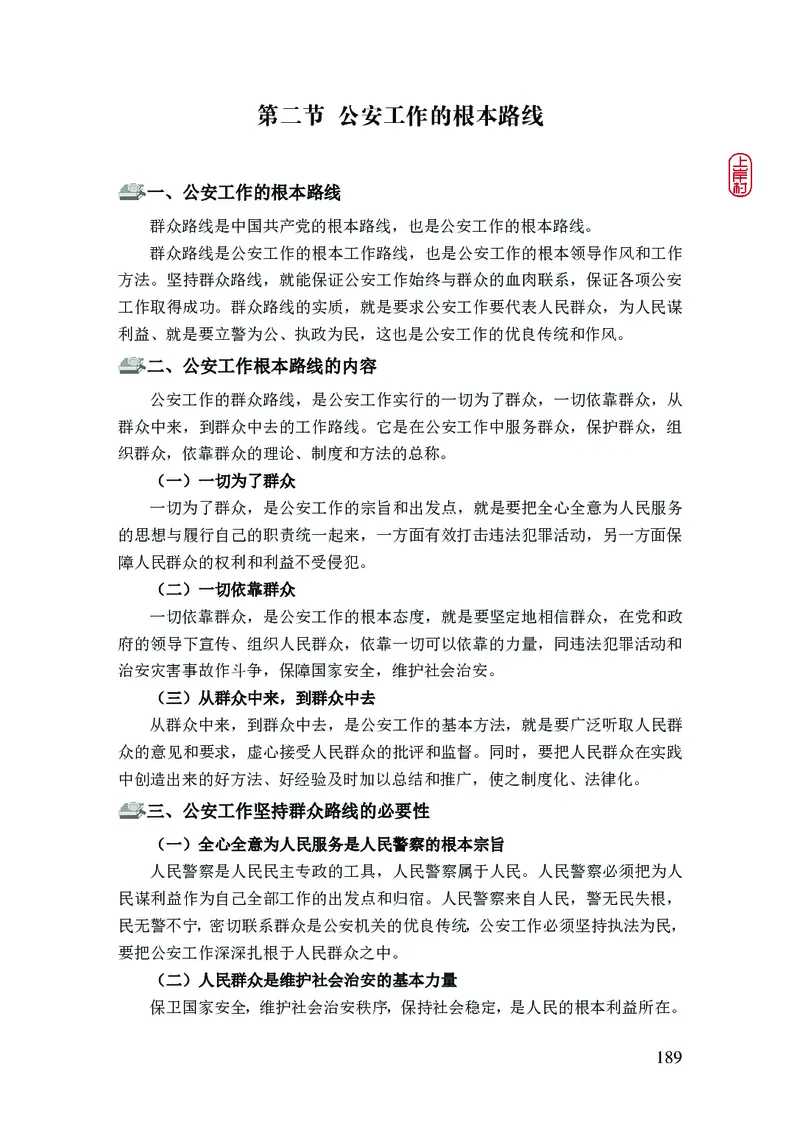 2023年公安院校联考公安讲义_2026考公资料_（28）上岸村合集（司马、章晓铭、王永恒、天晓、忠政、丁旭等）_2025合集_8上岸村公安_2023上A村公安专业