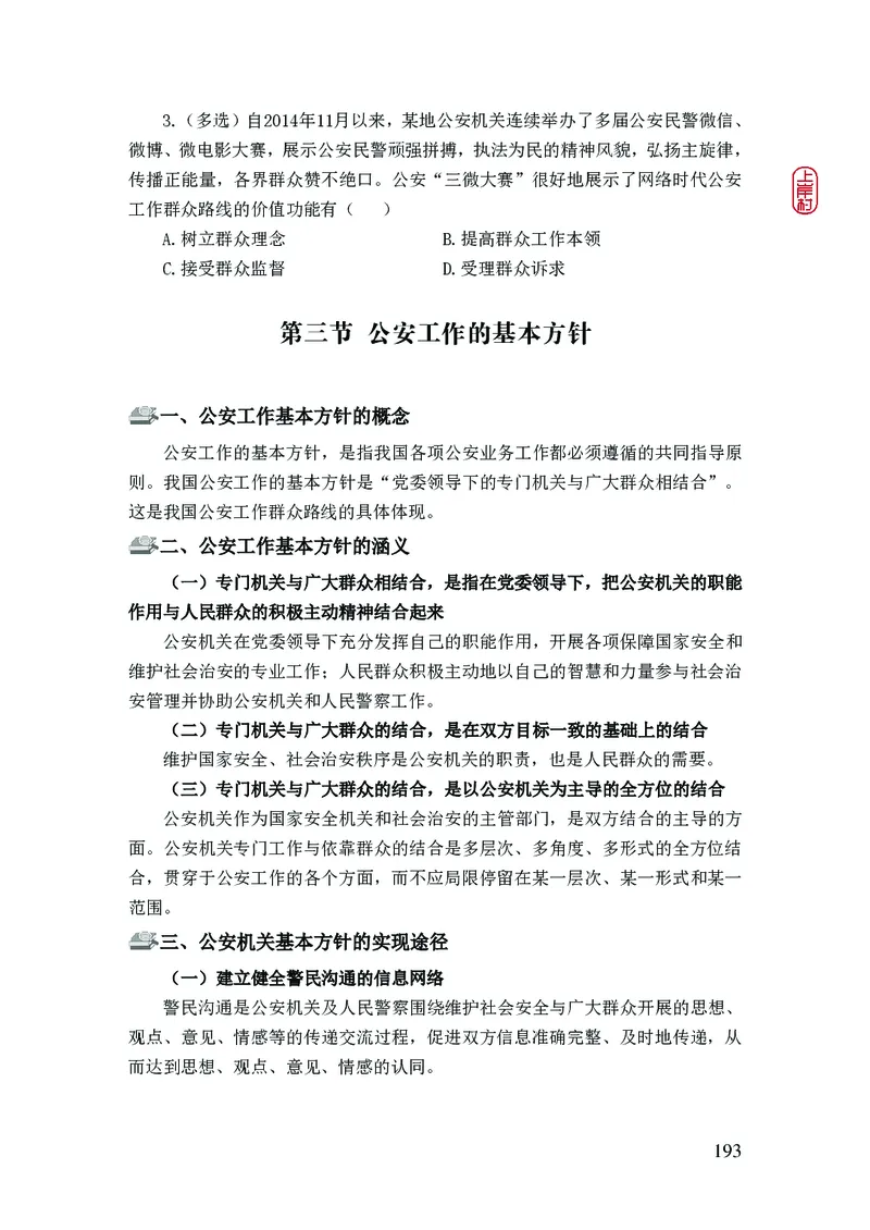 2023年公安院校联考公安讲义_2026考公资料_（28）上岸村合集（司马、章晓铭、王永恒、天晓、忠政、丁旭等）_2025合集_8上岸村公安_2023上A村公安专业