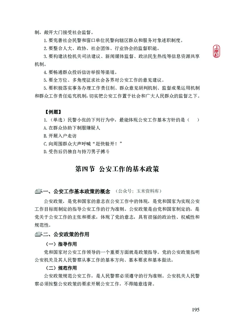 2023年公安院校联考公安讲义_2026考公资料_（28）上岸村合集（司马、章晓铭、王永恒、天晓、忠政、丁旭等）_2025合集_8上岸村公安_2023上A村公安专业