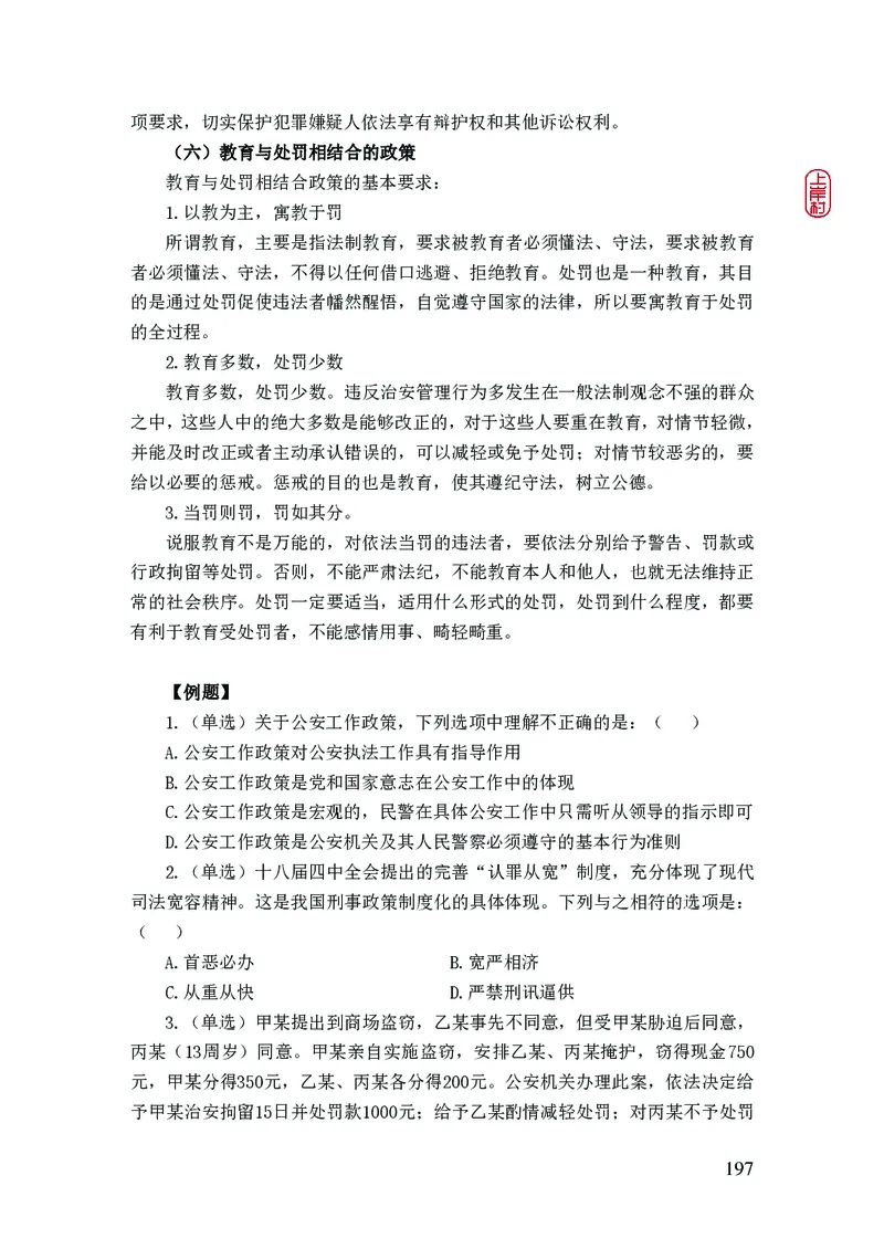 2023年公安院校联考公安讲义_2026考公资料_（28）上岸村合集（司马、章晓铭、王永恒、天晓、忠政、丁旭等）_2025合集_8上岸村公安_2023上A村公安专业