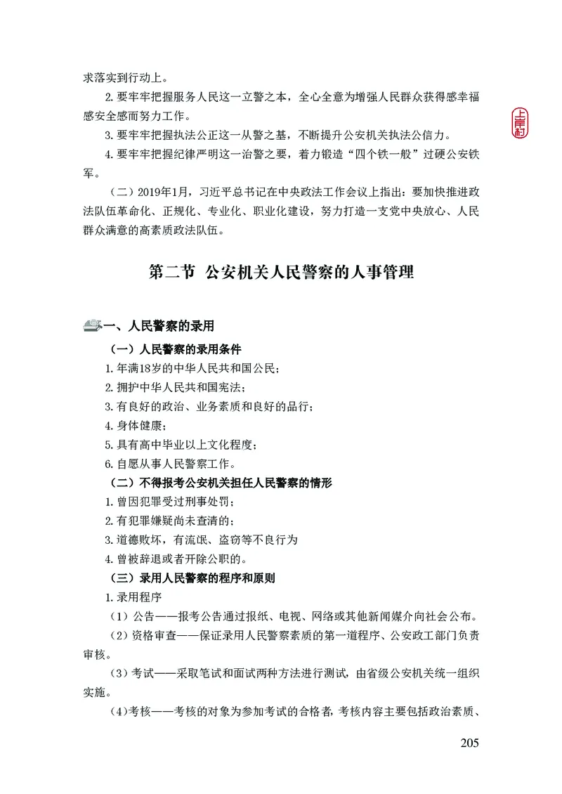2023年公安院校联考公安讲义_2026考公资料_（28）上岸村合集（司马、章晓铭、王永恒、天晓、忠政、丁旭等）_2025合集_8上岸村公安_2023上A村公安专业